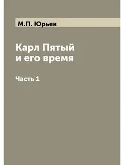 Карл Пятый и его время. Часть 1