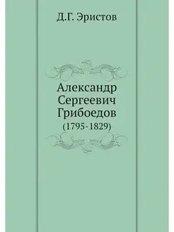 Александр Сергеевич Грибоедов. (1795-