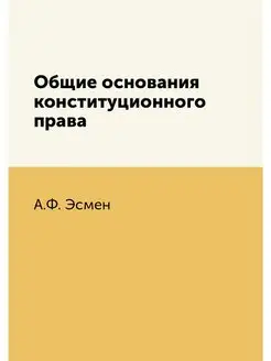 Общие основания конституционного права