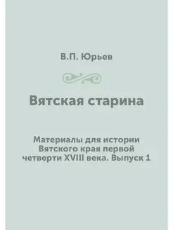 Вятская старина. Материалы для истори