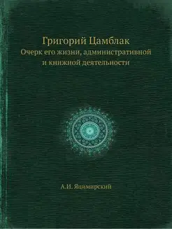 Григорий Цамблак. Очерк его жизни, ад