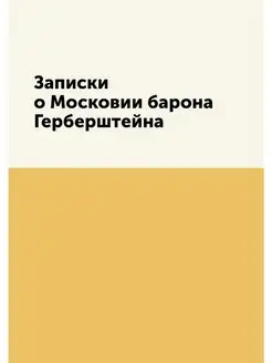 Записки о Московии барона Герберштейна