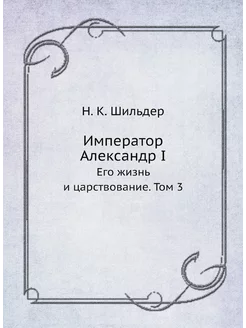 Император Александр I. Его жизнь и царствование. Том 3