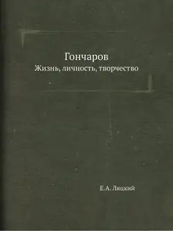 Гончаров. Жизнь, личность, творчество