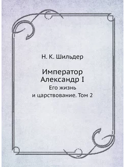 Император Александр I. Его жизнь и царствование. Том 2