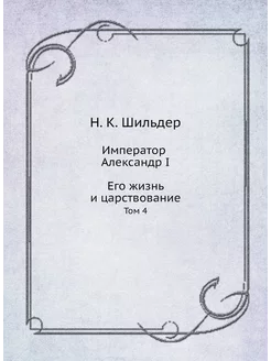 Император Александр I. Его жизнь и царствование. Том 4