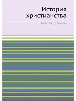 История христианства в России