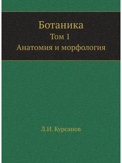 Ботаника. Том 1. Анатомия и морфология