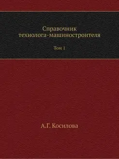 Справочник технолога-машиностроителя