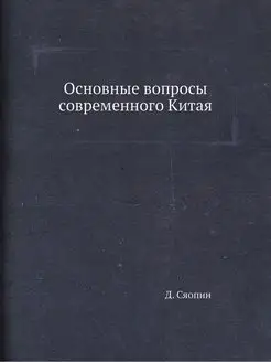 Основные вопросы современного Китая