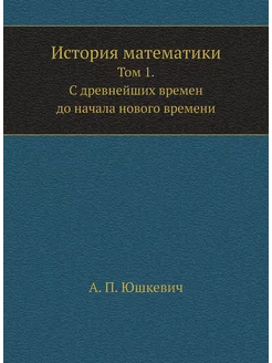 История математики. Том 1. С древнейших времен до на