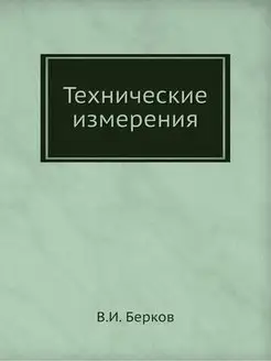 Технические измерения