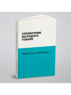 Справочник молодого токаря