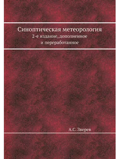 Синоптическая метеорология. 2-е издание, дополненное