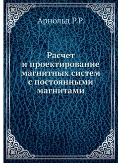 Расчет и проектирование магнитных сис