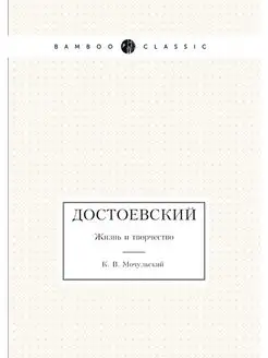 Достоевский. Жизнь и творчество