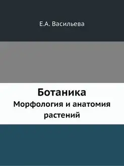 Ботаника. Морфология и анатомия растений