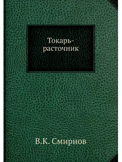 Токарь-расточник