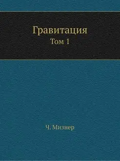 Гравитация. Том 1