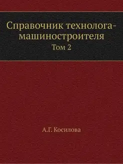 Справочник технолога-машиностроителя