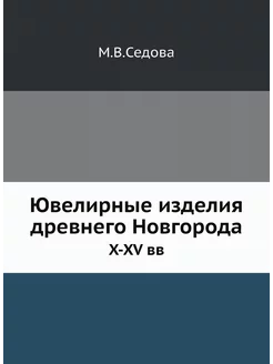 Ювелирные изделия древнего Новгорода