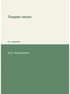 Теория чисел. 2-е издание