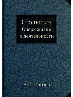 Столыпин. Очерк жизни и деятельности