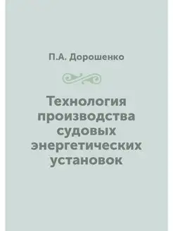 Технология производства судовых энерг