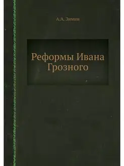 Реформы Ивана Грозного