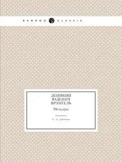 Деникин. Юденич. Врангель. Мемуары