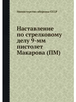 Наставление по стрелковому делу 9-мм