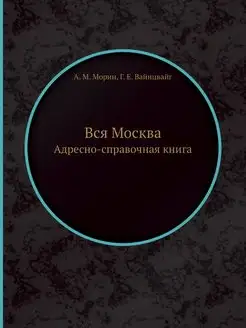 Вся Москва. Адресно-справочная книга