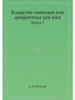 В царстве смекалки или арифметика для