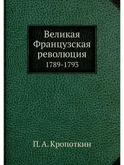 Великая Французская революция. 1789-1793