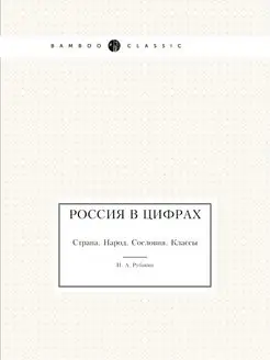 Россия в цифрах. Страна. Народ. Сосло