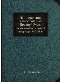 Национальное самосознание Древней Руси . очерки из о