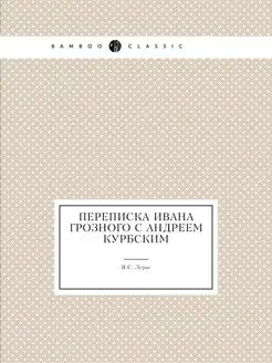 Переписка Ивана Грозного с Андреем Ку