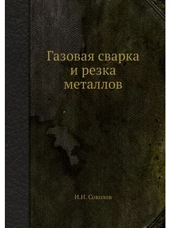 Газовая сварка и резка металлов