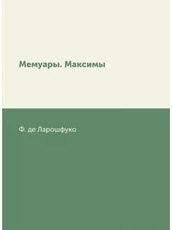 Мемуары. Максимы