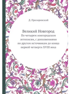 Великий Новгород. По четырем новгород