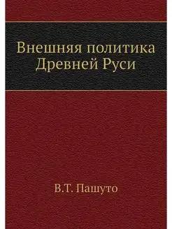 Внешняя политика Древней Руси