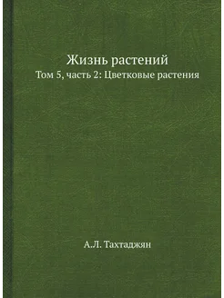 Жизнь растений. В 6-ти томах. Том 5, часть 2 Цветко