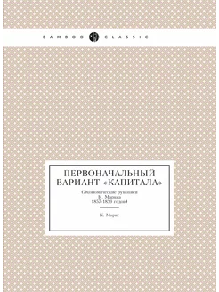 Первоначальный вариант "Капитала". (Э