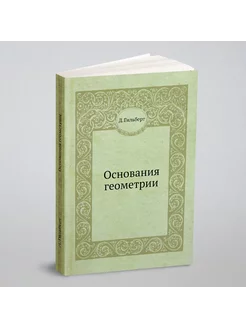 Основания геометрии