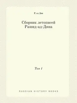 Сборник летописей Рашид-ад-Дина. Том 1