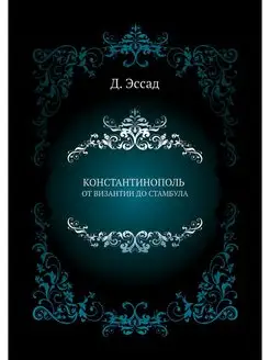 КОНСТАНТИНОПОЛЬ ОТ ВИЗАНТИИ ДО СТАМБУЛА