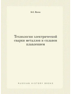 Технология электрической сварки металлов и сплавов п