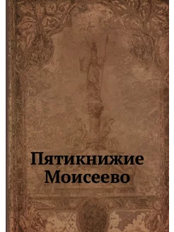 Пятикнижие Моисеево