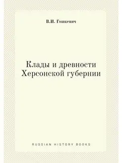 Клады и древности Херсонской губернии