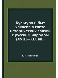 Культура и быт хакасов в свете истори